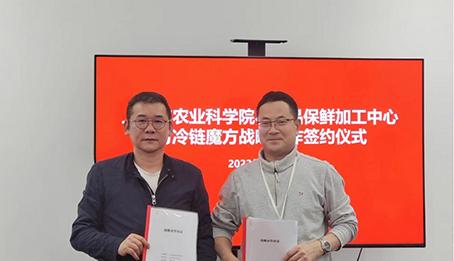 冷链魔方与上海市农业科学院战略签约仪式圆满举行