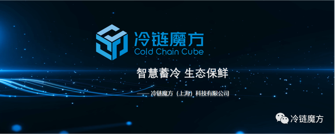 【冷链魔方】中城工业旗下品牌“冷链魔方”装备介绍