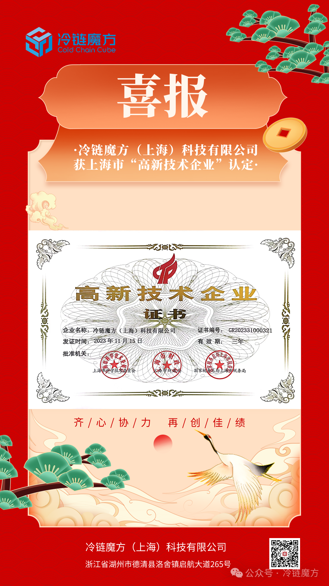 喜报丨冷链魔方（上海）科技有限公司顺利通过国家“高新技术企业”认定